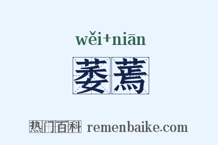 萎蔫是什么意思的图片